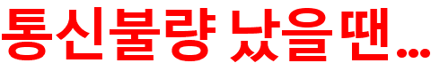 통신불량이 났으면