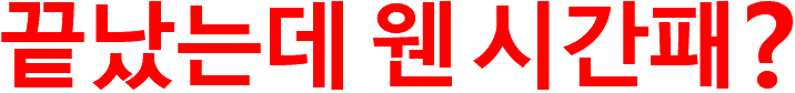시간지났는데 웬 시간패?